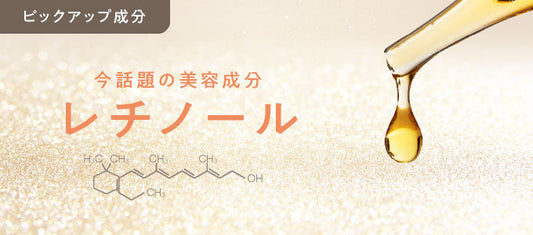 ビタミンAの威力「レチノール」とは？