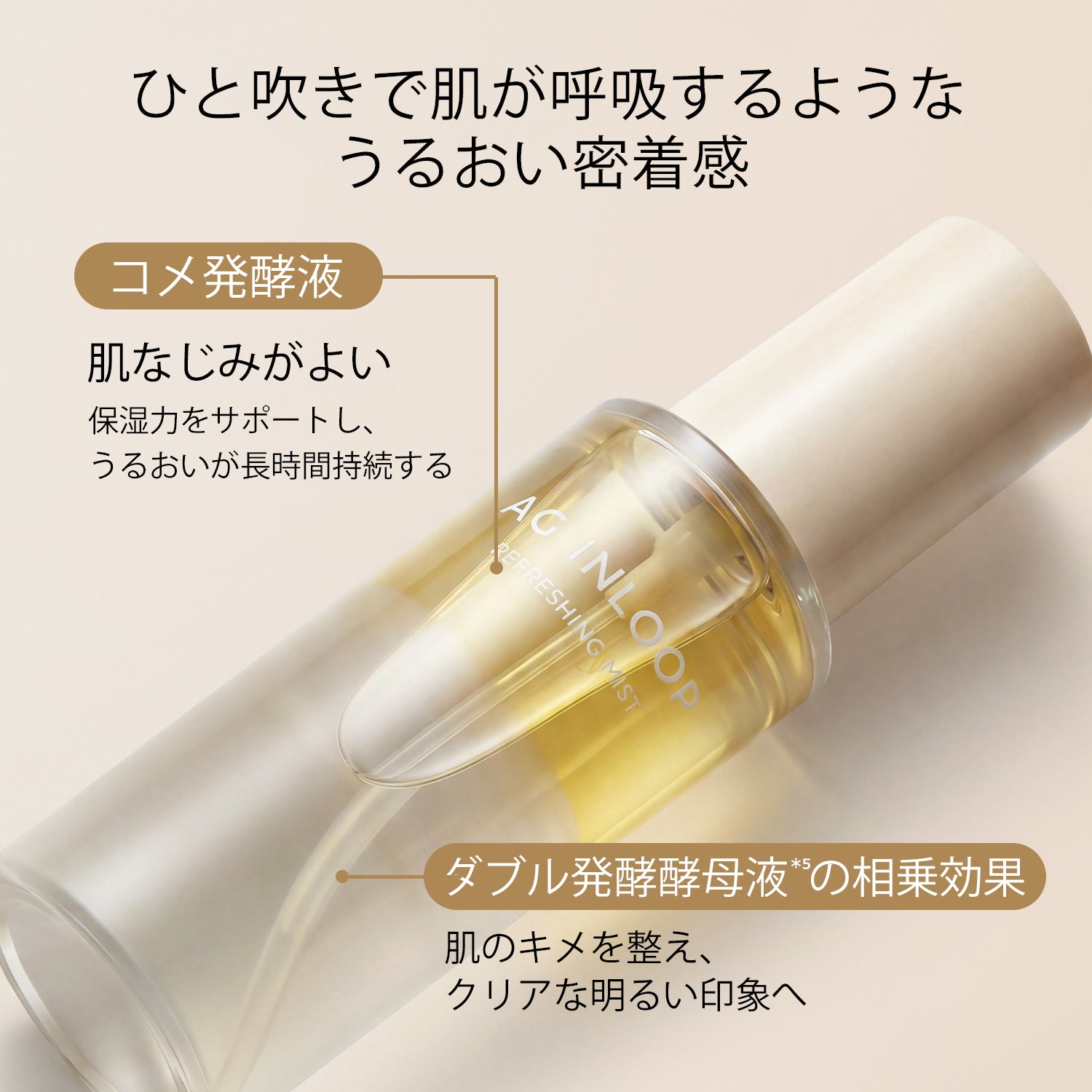 AG INLOOP ルミナスヴェール ミスト