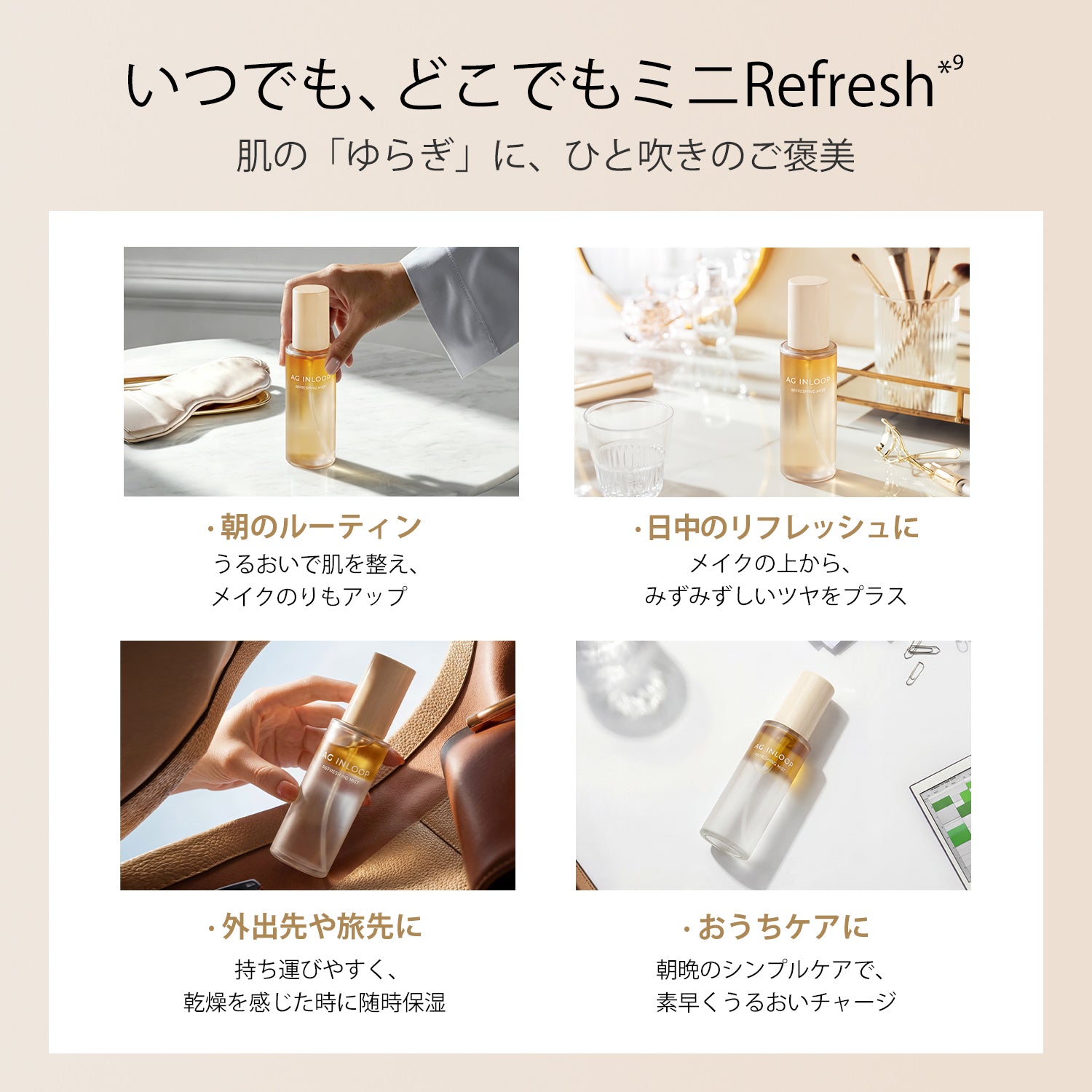 AG INLOOP ルミナスヴェール ミスト