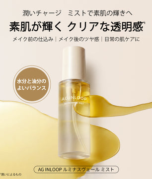 AG INLOOP ルミナスヴェール ミスト