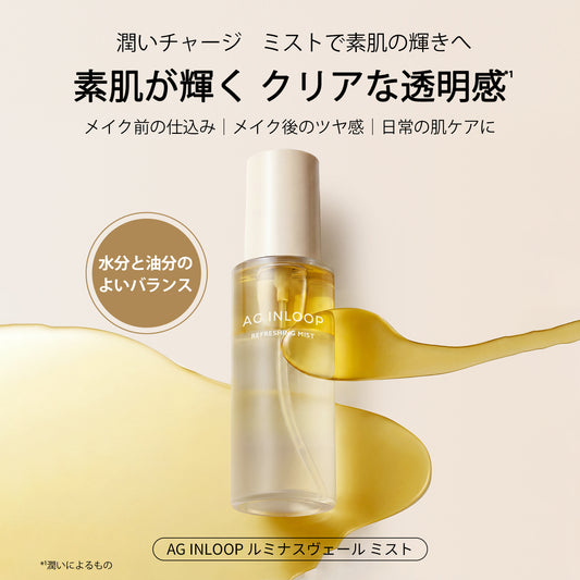 AG INLOOP ルミナスヴェール ミスト